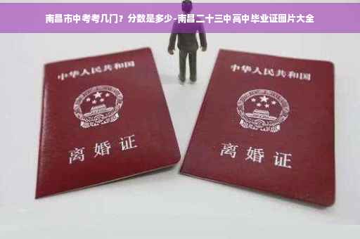 南昌市中考考几门？分数是多少-南昌二十三中高中毕业证图片大全