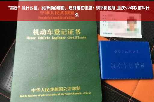 “真香”是什么梗，发挥你的脑洞，还能用在哪里？请举例说明,重庆97年以前叫什么