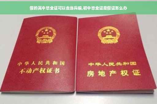 假的高中毕业证可以去当兵嘛,初中毕业证是假证怎么办