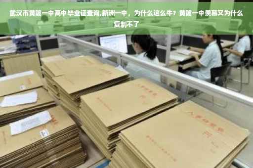 武汉市黄陂一中高中毕业证查询,新洲一中，为什么这么牛？黄陂一中羡慕又为什么复制不了