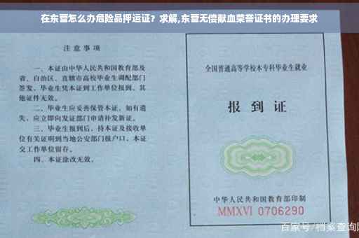 在东营怎么办危险品押运证？求解,东营无偿献血荣誉证书的办理要求