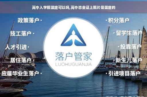 高中入学照蓝底可以吗,高中毕业证上照片是蓝底的