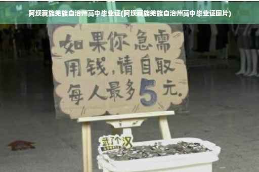 阿坝藏族羌族自治州高中毕业证(阿坝藏族羌族自治州高中毕业证图片)