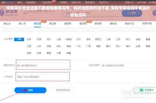 没有高中毕业证能不能参加春季高考，有的说能有的说不能,没有学籍读高中有高中毕业证吗