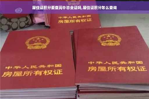 居住证积分要查高中毕业证吗,居住证积分怎么查询