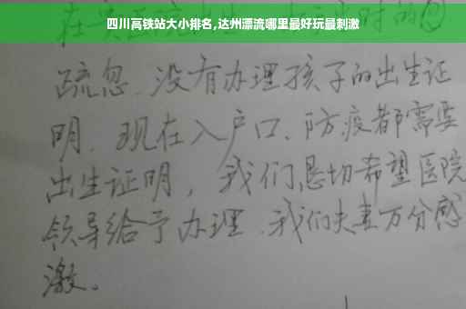 四川高铁站大小排名,达州漂流哪里最好玩最刺激