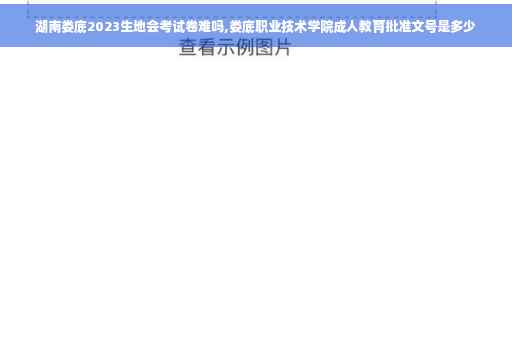 湖南娄底2023生地会考试卷难吗,娄底职业技术学院成人教育批准文号是多少