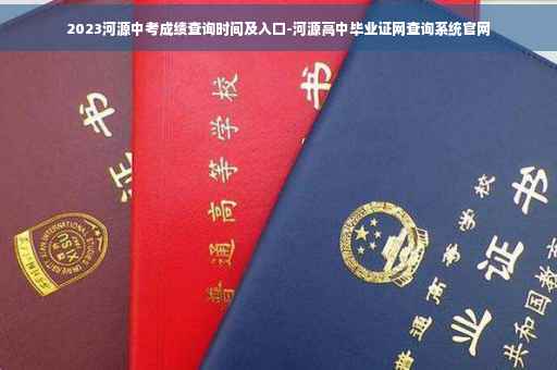 2023河源中考成绩查询时间及入口-河源高中毕业证网查询系统官网