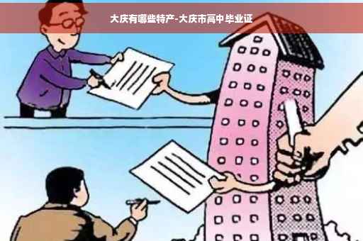 大庆有哪些特产-大庆市高中毕业证