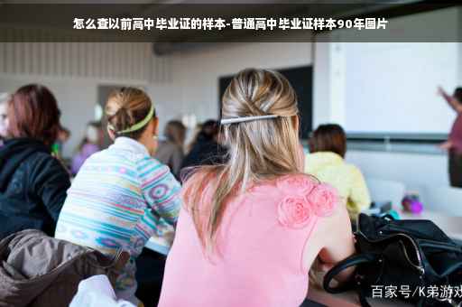 怎么查以前高中毕业证的样本-普通高中毕业证样本90年图片