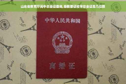 山东省教育厅高中毕业证查询,鲁教普证校字毕业证是几位数