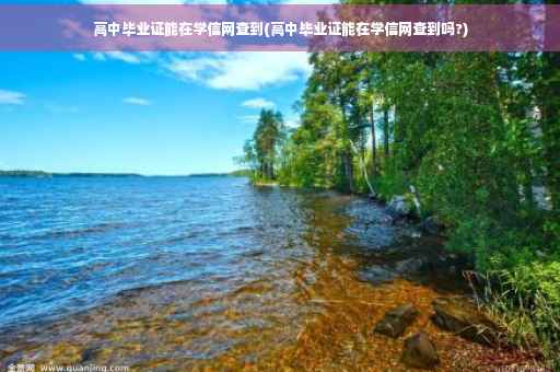 高中毕业证能在学信网查到(高中毕业证能在学信网查到吗?)