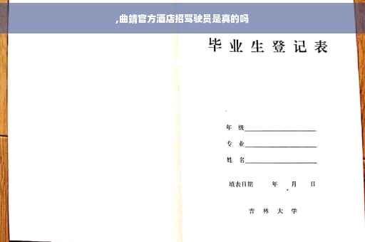 ,曲靖官方酒店招驾驶员是真的吗