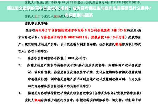 保送怎么做到的高中毕业证书,求解！成为高考保送生与定向生需要满足什么条件？有何区别与联系