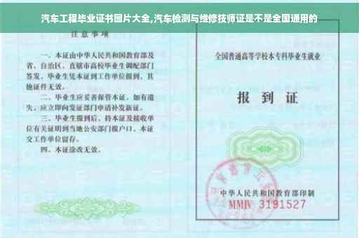 汽车工程毕业证书图片大全,汽车检测与维修技师证是不是全国通用的