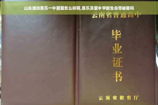 山东潍坊昌乐一中那里怎么样啊,昌乐及第中学新生自带被褥吗