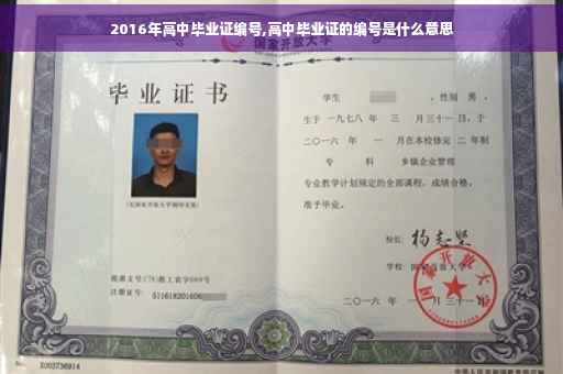 2016年高中毕业证编号,高中毕业证的编号是什么意思