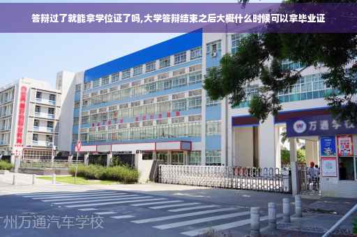 答辩过了就能拿学位证了吗,大学答辩结束之后大概什么时候可以拿毕业证