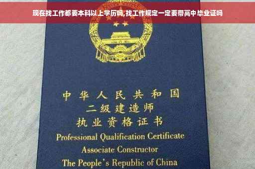 现在找工作都要本科以上学历吗,找工作规定一定要带高中毕业证吗