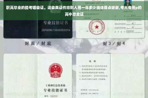 职高毕业的能考哪些证。这些真证件给别人用一年多少钱详细点谢谢,考大专用p的高中毕业证