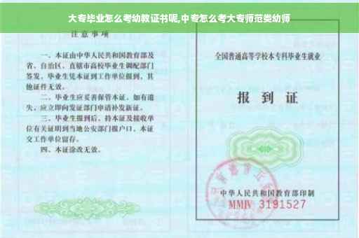大专毕业怎么考幼教证书呢,中专怎么考大专师范类幼师