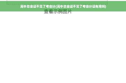 高中毕业证不见了考会计(高中毕业证不见了考会计证有用吗)