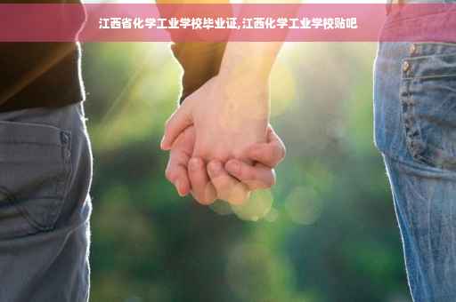 江西省化学工业学校毕业证,江西化学工业学校贴吧