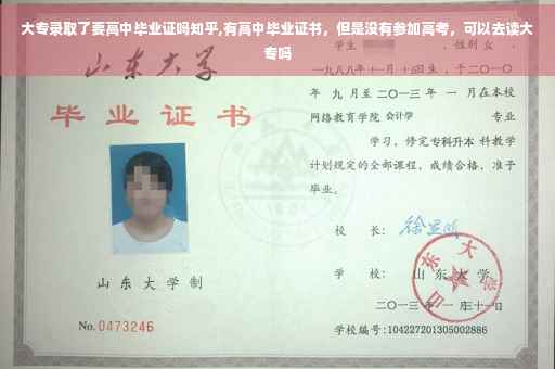 大专录取了要高中毕业证吗知乎,有高中毕业证书，但是没有参加高考，可以去读大专吗