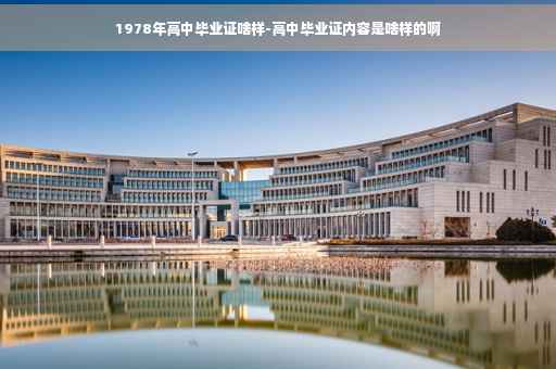 1978年高中毕业证啥样-高中毕业证内容是啥样的啊