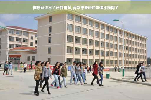 健康证进水了还能用吗,高中毕业证的字遇水模糊了