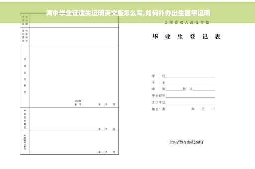 高中毕业证遗失证明英文版怎么写,如何补办出生医学证明