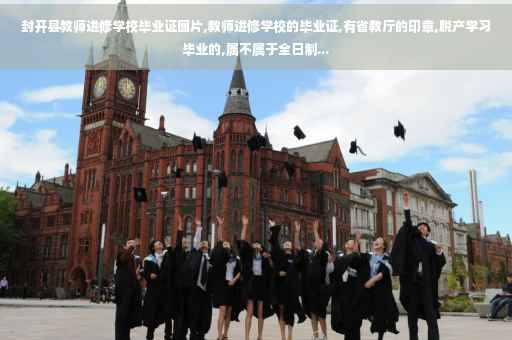 封开县教师进修学校毕业证图片,教师进修学校的毕业证,有省教厅的印章,脱产学习毕业的,属不属于全日制...