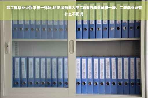 哈工威毕业证跟本校一样吗,哈尔滨商业大学二表B的毕业证和一表、二表毕业证有什么不同吗