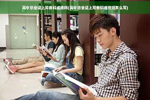 高中毕业证上写各科成绩吗(高中毕业证上写各科成绩吗怎么写)