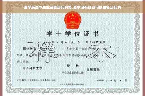 没学籍高中毕业证能当兵吗男,高中没有毕业可以报名当兵吗