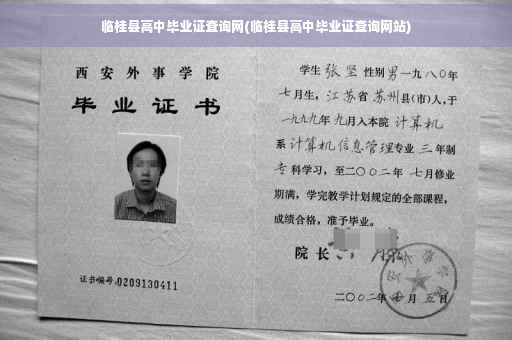 临桂县高中毕业证查询网(临桂县高中毕业证查询网站)