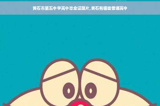 黄石市第五中学高中毕业证图片,黄石有哪些普通高中
