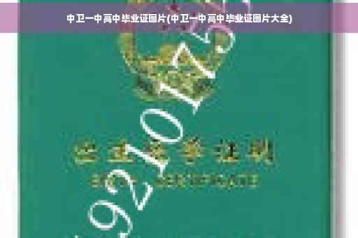 中卫一中高中毕业证图片(中卫一中高中毕业证图片大全)