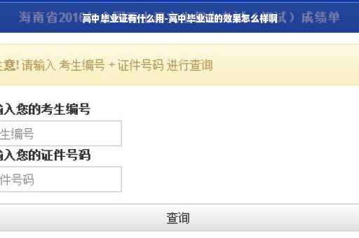 高中毕业证有什么用-高中毕业证的效果怎么样啊