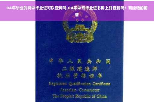 04年毕业的高中毕业证可以查询吗,04年中专毕业证书网上能查到吗？有经验的回答