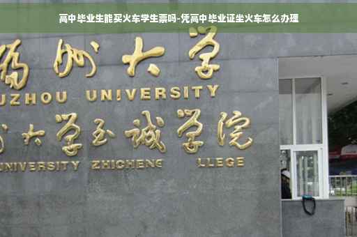 高中毕业生能买火车学生票吗-凭高中毕业证坐火车怎么办理
