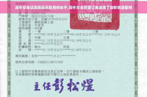 高中毕业证涂改后还能用吗知乎,高中毕业班登记表涂改了会影响录取吗