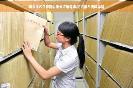 初会报名只要高中毕业证编号吗,初会报名流程详解