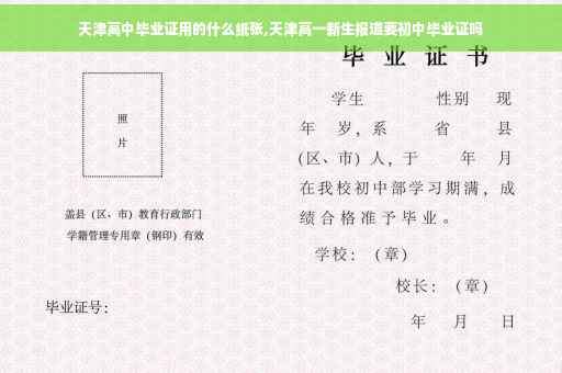 天津高中毕业证用的什么纸张,天津高一新生报道要初中毕业证吗