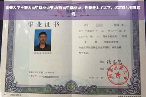 哪些大学不需要高中毕业证书,没有高中毕业证，但是考上了大学，这对以后有影响吗