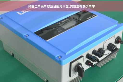 兴安二中高中毕业证图片大全,兴安盟有多少中学