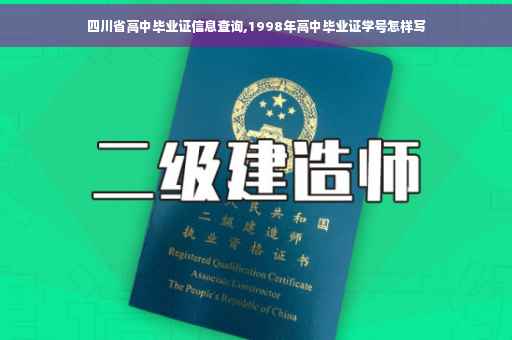 四川省高中毕业证信息查询,1998年高中毕业证学号怎样写