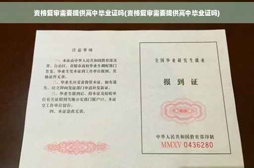 资格复审需要提供高中毕业证吗(资格复审需要提供高中毕业证吗)