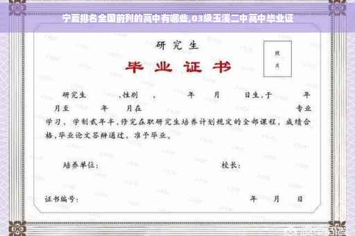 宁夏排名全国前列的高中有哪些,03级玉溪二中高中毕业证