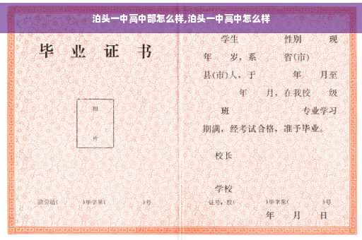 泊头一中高中部怎么样,泊头一中高中怎么样